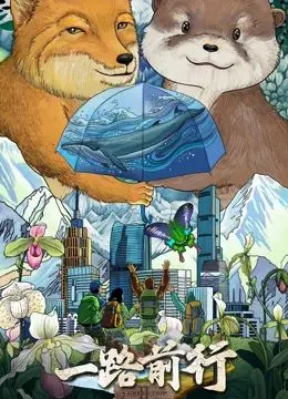 《一路前行 第二季》：治愈系公路喜剧，笑泪齐飞的<a href='/cat-5/detail-28.html' target='_blank'>家庭</a>故事