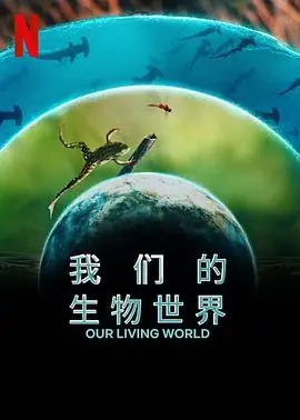 探索《我们的生物世界》：一场震撼心灵的自然之旅，揭秘生命奥秘！