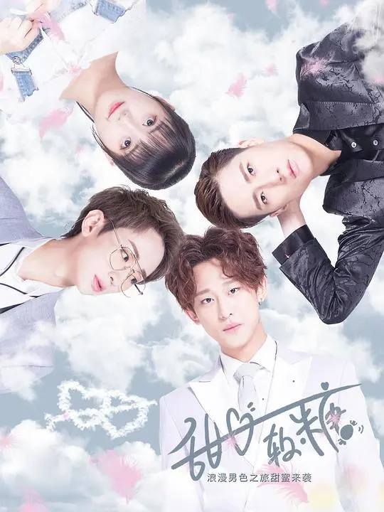 《甜心软糖》：甜蜜外壳下的残酷青春物语，一场关于救赎与成长的酸涩冒险