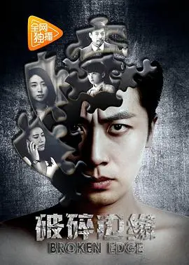 《破碎边缘》：救赎之路，人性在绝望中闪光