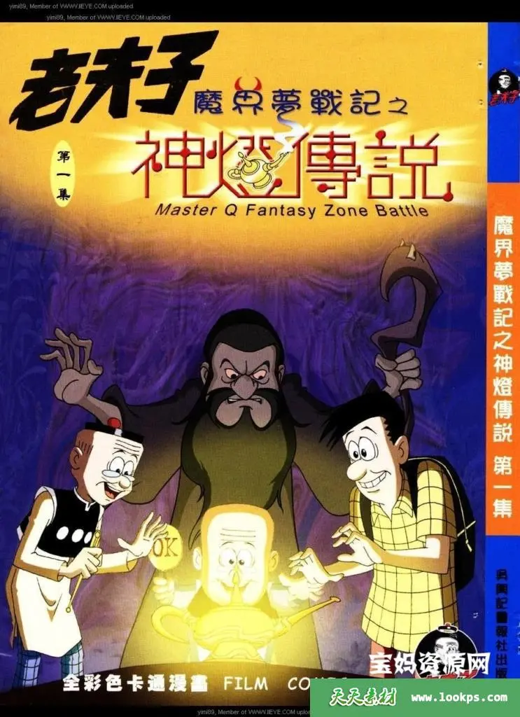 老夫子魔界梦战记：爆笑穿越，经典漫画人物的奇幻冒险之旅！