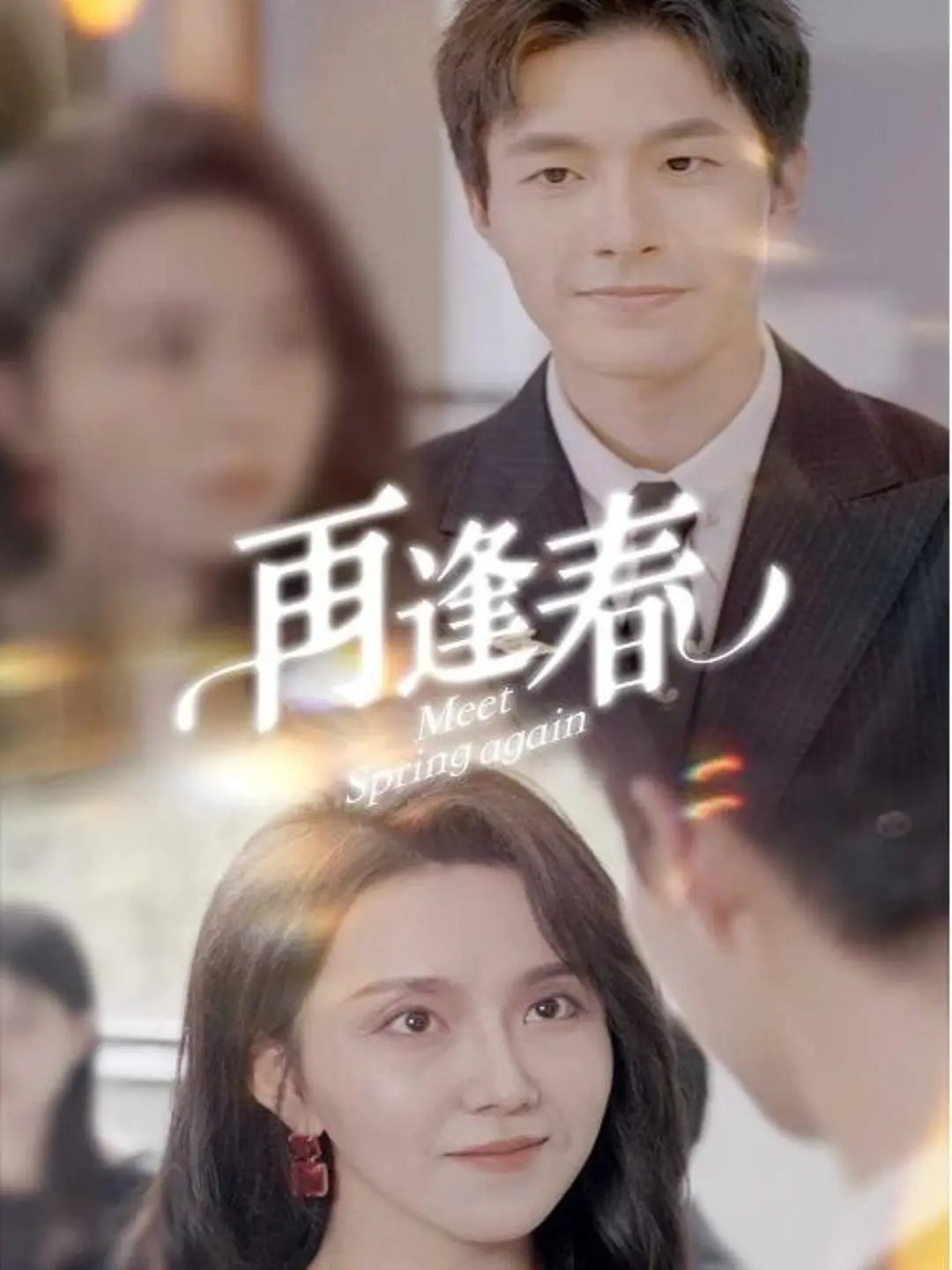 重温经典：《再逢春》——那个年代的爱情，如春风般温暖人心！