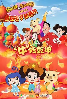 《棉花糖和云朵妈妈 “牛”转乾坤》：春节档温馨亲子动画，萌力来袭！