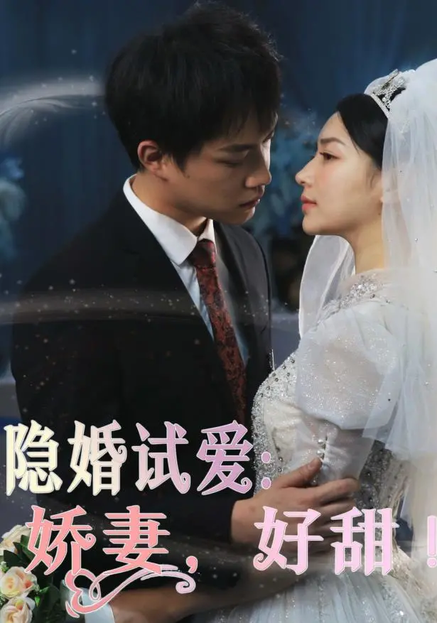 《隐婚试爱：娇妻，好甜！》：霸道总裁爱上我的甜宠剧，齁甜警告！