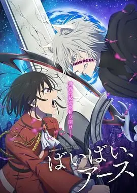 《再见，地球 第二季》：科幻末日下的生存与希望，一场关于人性的终极考验！