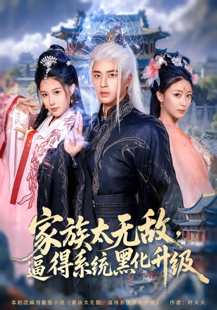 《家族太无敌》：系统黑化升级？爆笑解读龙傲天背后的辛酸与逆袭！