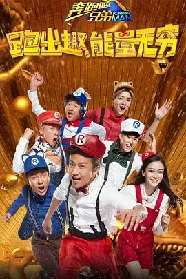 《奔跑吧兄弟 第四季》：爆笑来袭！明星撕名牌，游戏大作战，带你感受奔跑的快乐！