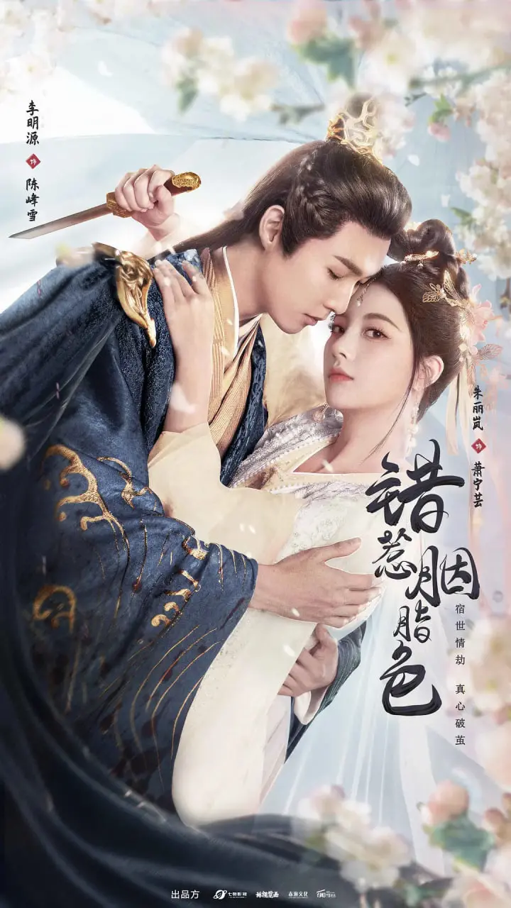 《错惹胭脂色》：爱恨交织的命运纠葛，谁能逃脱这宿命的安排？