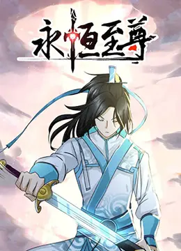 《永恒至尊》影评：打破宿命，燃爆热血！国漫崛起，不容错过！