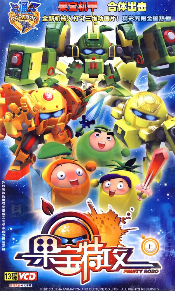 爆笑机甲！《果宝特攻》：当水果也玩起合体，拯救世界的爆笑冒险之旅！