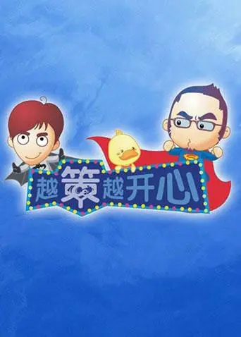 爆笑回忆杀！《越策越开心2011》：汪涵马可再续前缘，湖南方言综艺巅峰，笑到飙泪！