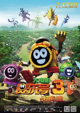 《赛尔号大电影3之战神联盟》：宇宙冒险再升级，燃爆你的童年回忆！