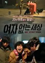 《沒有女人的世界》：一场关于信仰、孤独与救赎的深刻探索