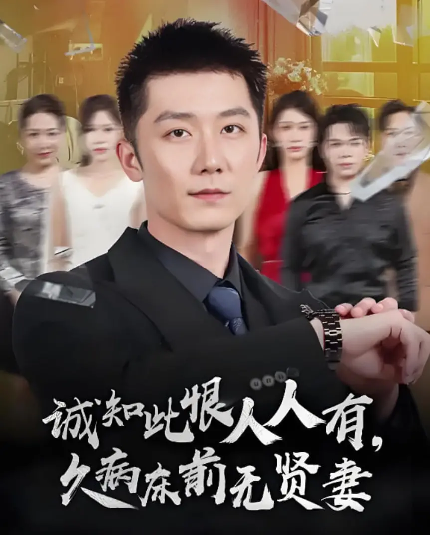 《诚知此恨人人有久病床前无贤妻》：婚姻考验下的爱与背叛，真实人性催泪剖析