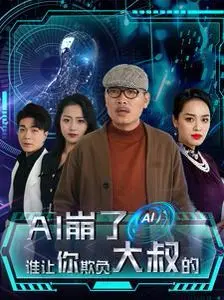《AI崩了谁让你欺负大叔的》影评：当科技失控，谁来拯救被AI玩弄的“老实人”？