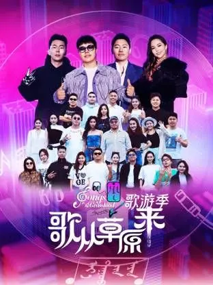 《歌从草原来·歌游季》：用歌声点亮田园牧歌，一场治愈心灵的视听盛宴！