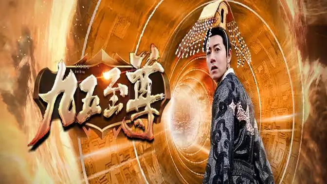 《九五至尊》：穿越时空的爱恨纠葛，现代职场宫斗与历史权谋的爆笑碰撞！