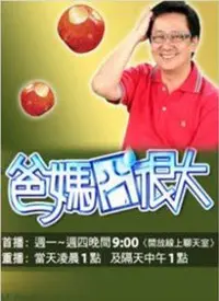 《爸妈囧很大》：笑泪齐飞的家庭喜剧，揭秘中国式父母的爱与焦虑！