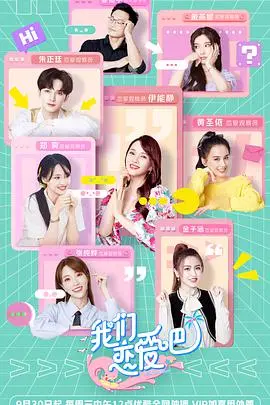 《我们恋爱吧 第二季》：情感观察真人秀，恋爱心动的N种可能，你磕到了吗？