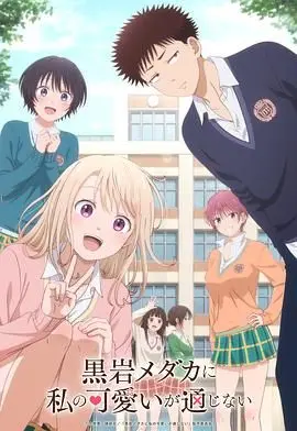 《我的可爱对黑岩目高不管用》：恋爱喜剧新番？不！是打破套路的青春残酷物语！