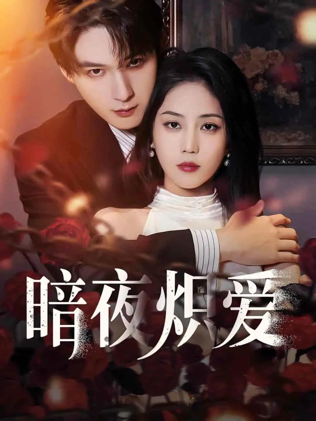 《暗夜炽爱》影评：当爱在黑暗中燃烧，我们能否找到救赎的光？