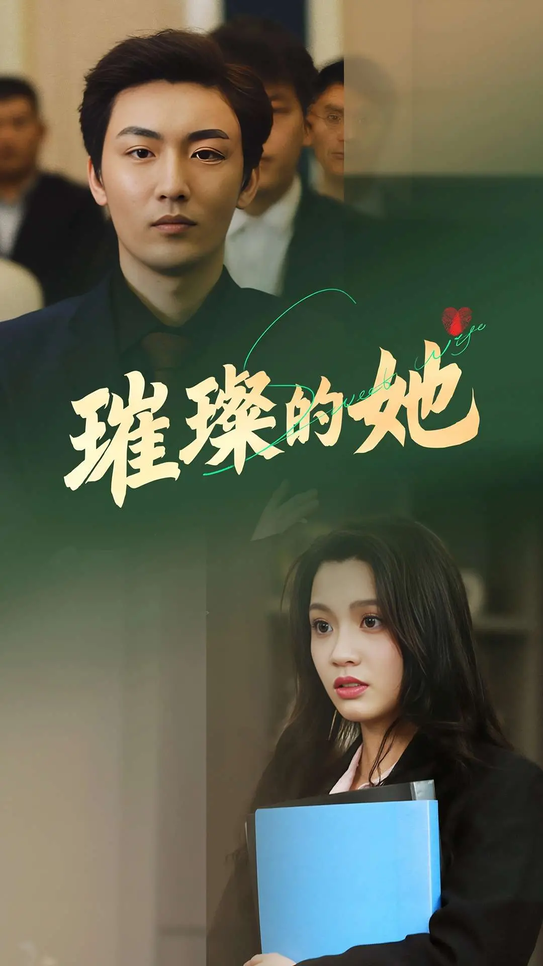 《璀璨的她》：职场女性觉醒与自我救赎，一场华丽的逆袭大戏！