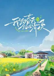 《我和春天约在清溪》：一曲田园牧歌，在山水间找寻最初的感动与生命的真谛