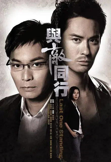 《与敌同行》：悬疑反转背后的亲情救赎，偏执哥哥的命运抉择！