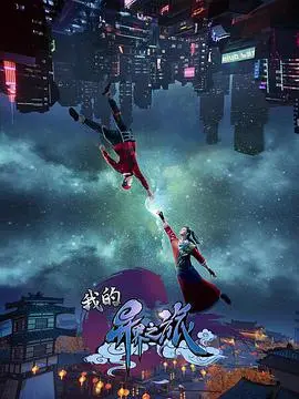 《我的异界之旅》影评：当平凡少年遇上奇幻世界，一场意想不到的冒险！