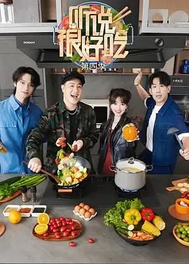 《听说很好吃 第四季》：美食探秘之旅再度开启！解锁舌尖上的美味密码