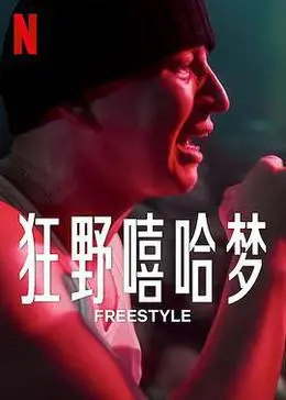 《Freestyle》影评：嘻哈梦想的残酷现实，一场关于选择与坚持的青春物语