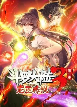《斗罗大陆3龙王传说动态漫画第3季》：热血冒险与奇幻世界的巅峰对决，动漫迷不容错过