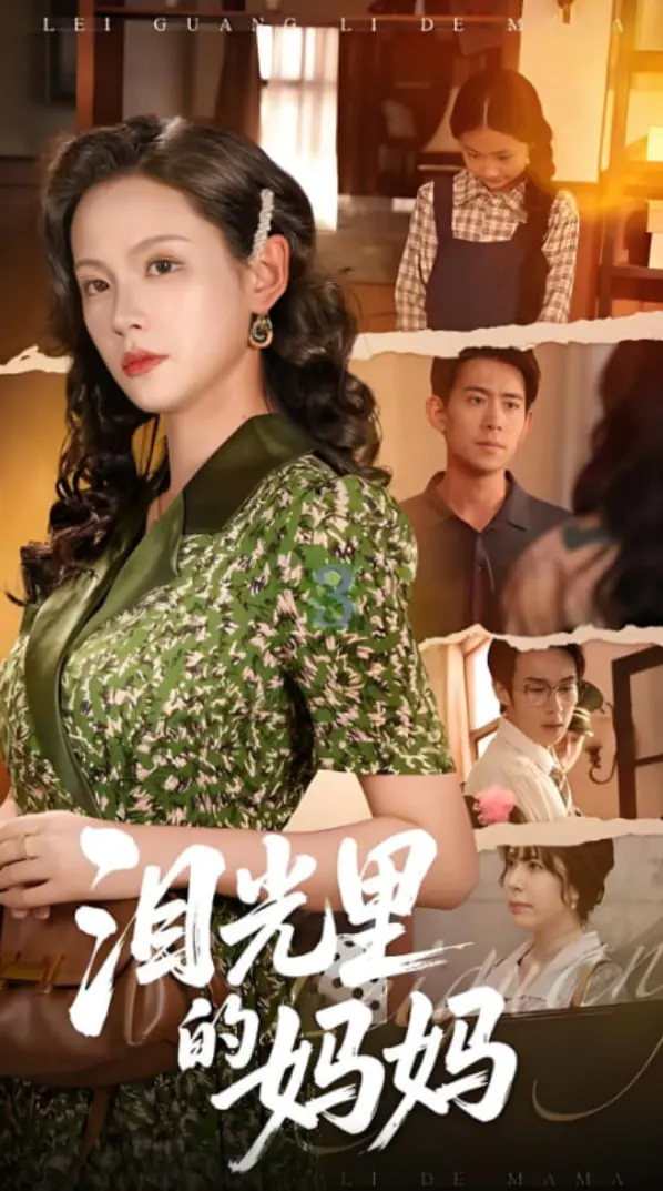 《泪光里的妈妈》：催泪亲情，母爱如山，感动至深的年度佳作！