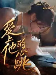 《爱上他的心跳》：浪漫爱情与内心冲突的激情碰撞，如何让你心跳加速陷入爱情漩涡？