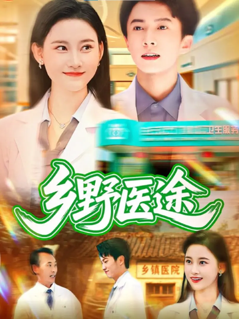 《乡野医途》：看小医生如何用医术与真心，点亮乡村的希望之光！治病救人，更暖人心！