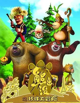 《熊出没之环球大冒险》：熊强组合爆笑回归，开启欢乐冒险之旅！这次他们要拯救世界？