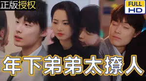 年下弟弟太撩人：甜宠与心动碰撞的青春故事，这部剧如何让你脸红心跳又笑不停