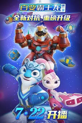 《宇宙护卫队之百变霸王龙 第一季》：恐龙机甲燃爆来袭，守护宇宙的奇幻冒险！