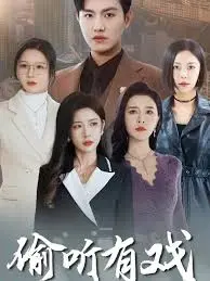 《偷听有戏》：爆笑来袭！揭秘小人物的逆袭，笑到头掉的喜剧佳作！