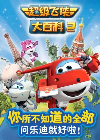 《超级飞侠大百科 第二季》：环游世界涨知识，跟着乐迪探索趣味科普！