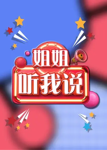 《姐姐，听我说》：那些年，我们一起追过的青春与梦想，姐姐的秘密心事