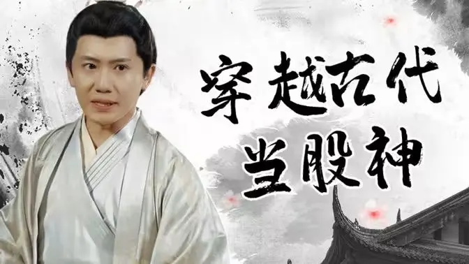 《穿越古代当股神》：爆笑穿越！看现代股民如何在古代玩转股市，逆袭人生！