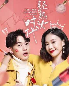 《轻熟女时代》：都市女性的爱与成长，谁说轻熟不能乘风破浪？