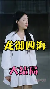 《龙御四海》：张卫健领衔，经典港片再掀江湖风云！恩怨情仇，谁主沉浮？