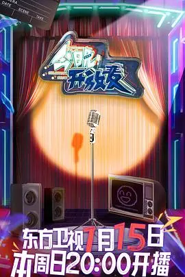 《今晚开放麦》：笑泪交织的深夜疗愈，你的生活段子比剧本更精彩！