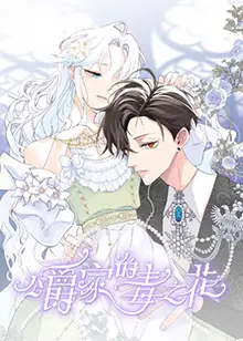 《公爵家的毒之花》：腹黑千金的复仇罗曼史，毒药与爱情的致命诱惑！