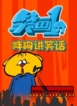 《笑画1分之胖狗狗讲笑话》：萌翻全网！胖狗狗的爆笑瞬间，让你一分钟忘掉所有烦恼！