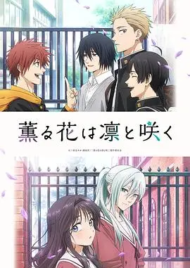 《薰香花朵凛然绽放》：少女的疼痛与救赎，在绝望中寻找希望的花火！