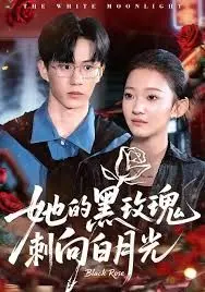 《她的黑玫瑰刺向白月光》：爱是救赎还是沉沦？颠覆认知的惊悚剧情片