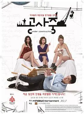 《施工中》：颠覆想象！当“不可能”成为可能，这部电影将带你踏上意想不到的绝境求生之旅